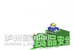 <b>泸州康城绿洲幼稚园涉嫌经营霉变生虫食品被查</b>