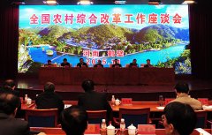 <b>全国农村综合改革工作座谈会在河南召开</b>