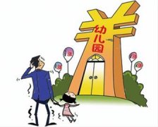 <b>幼儿园涨价别这么“任性” 理由无法“站住脚”</b>