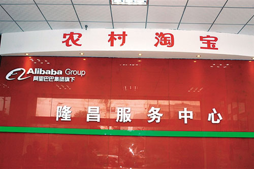 农村淘宝隆昌服务中心.jpg