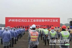 <b>泸州26个亿元以上重点工业项目集中开工</b>