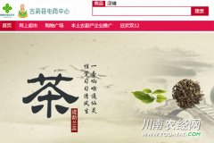 <b>泸州：古蔺本土农产品电商平台上线</b>