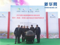 <b>2016年四川美丽田园欢乐游24日正式启动</b>