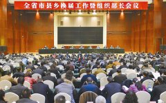 <b>王东明：高标准严要求抓好市县乡领导班子换届</b>