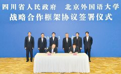 <b>四川省与北京外国语大学签署战略合作框架协议</b>