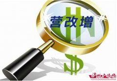 <b>5月1日起 泸州全面推开“营改增”试点</b>