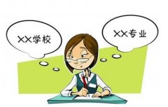 <b>高考:被调剂到不喜欢的专业怎么办？</b>