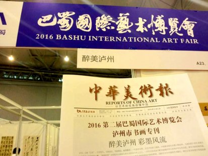 <b>2016第二届巴蜀国际艺术博览会 5月6日在成都新会展中心隆重开幕</b>