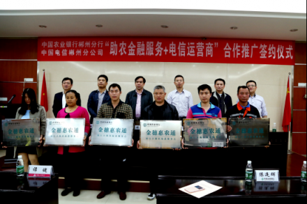 <b>农行湖南郴州分行创新农村金融服务模式</b>