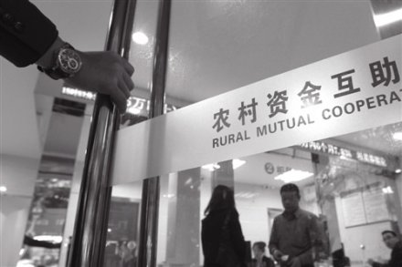 <b>江苏农村资金互助合作社倒闭  金融办监管制度亟待探索</b>
