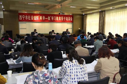 <b>西宁市社会组织党工委召开“两学一做”学习教育骨干培训会</b>