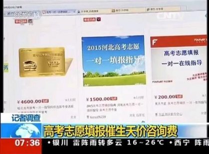 <b>志愿填报催生“天价”咨询费  “花钱填报”进理想大学?</b>