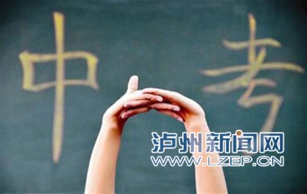 <b>泸州4.82万学生今日中考 定向生可降低80分录取</b>