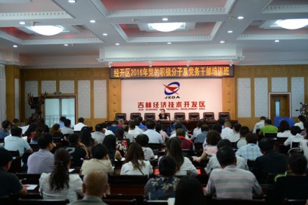 <b>经开区办2016年党积极分子及专职党务干部培训班</b>