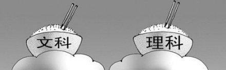 <b>高考问答：文科理科都要的专业有哪些？</b>