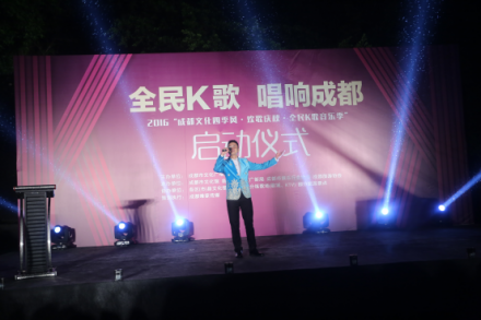<b>2016“成都文化四季风·欢歌庆秋·全民K歌音乐季”开唱</b>