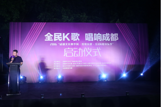 2016“成都文化四季风·欢歌庆秋·全民K歌音乐季”开唱