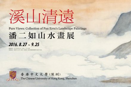 <b>“溪山清远：潘二如山水画展”在香港中文大学开幕</b>