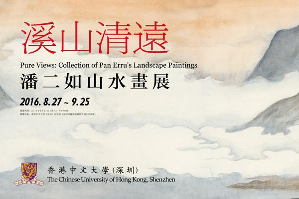 “溪山清远：潘二如山水画展”在香港中文大学开幕