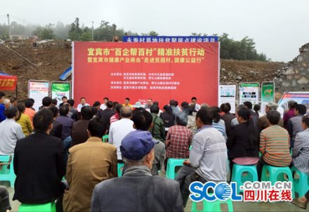 宜宾“百企进百村”精准扶贫行动走进兴文县永寿村