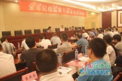 江西：高安市纪委举办全市纪检监察干部培训班