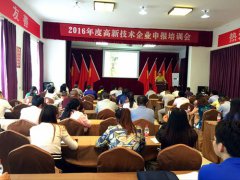 重庆市科委在南川区举办高新技术企业申报培训会