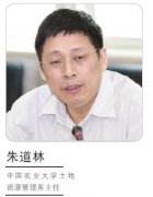 朱道林：农村宅基地退出是必然趋势