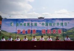 贵州省举办第七届“中国统计开放日”活动