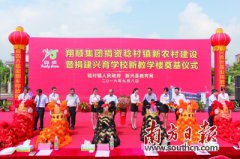 <b>情系教育助学子 善泽乡村促发展</b>