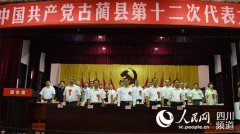 四川古蔺第十二次党代会召开：决胜脱贫攻坚 实现撤县设市