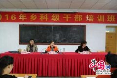 河南桐柏县：乡科级干部培训班开班