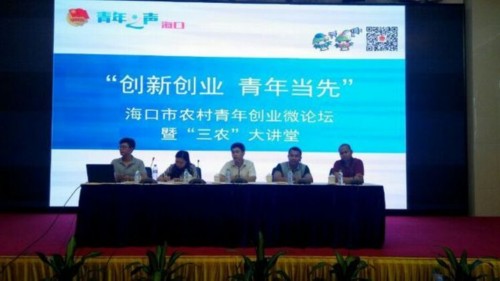 海口市农村青年创业微论坛暨“三农”大讲坛现场。