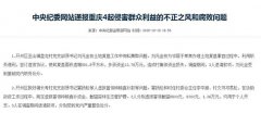  重庆：冒领截留补偿款 多个村干部被中纪委点名