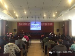 2016贵州民族文化宫干部职工能力建设培训班开班