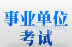 2016年下半年四川泸州公招事业人员1349名