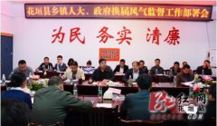 湖南省花垣县部署乡镇人大、政府换届风气监督工作