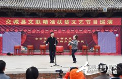 山西交城县开展精准扶贫文艺巡演