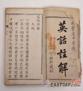 150多年前中国人这样学英语 清朝英语教材曝光