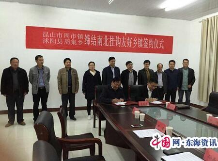 沭阳县周集乡与昆山市周市镇：牵手相约缔结为南北挂钩友好乡镇