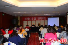 河北唐山市妇联举办重点乡镇妇联干部培训班