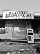 河北藁城：一假信用点卷走500户村民2000余万存款