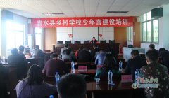 江西吉水县举行乡村学校少年宫建设培训