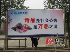 湖南蓝山县树立永久性禁毒宣传牌 提高禁毒预防教育实效