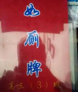 教育局叫停贵州学生挂如厕牌：违反未成年人保护法