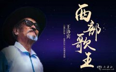<b>“在那遥远的地方”西部歌王王洛宾的兰州往事</b>