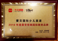 网易教育：爱贝英语摘得2016网易金翼奖!