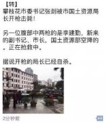 四川攀枝花国土局长枪击书记、市长：他们之间啥关系？