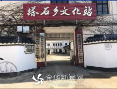 浙江婺城塔石乡多管齐下促文化站“涅槃重生”