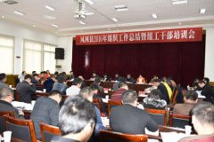 贵州凤冈县召开2016年组织工作总结暨组工干部培训会