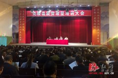 湖南炎陵县召开脱贫攻坚培训大会